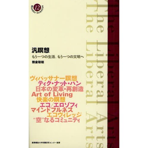 汎瞑想 もう一つの生活,もう一つの文明へ