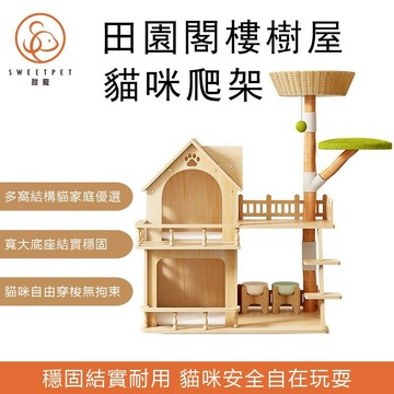 【SweetPet甜寵】新品好價⭕貓屋 貓窩 貓跳台 多層貓別墅 編織貓窩貓跳台 實木貓房子