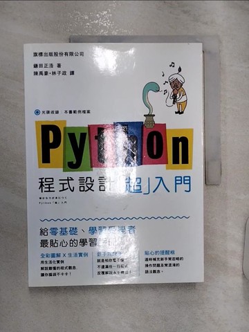 【書寶二手書T6／電腦_R2Y】Python 程式設計「超入門」_鎌田正浩,  陳禹豪, 林子政