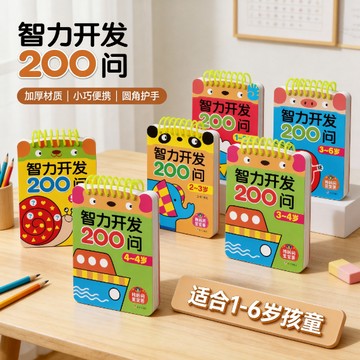 🏅現貨免運🏅智力開發200問 早敎繪本 啟懞卡片 早敎文打卡 寶寶繪本 兒童繪本 早敎認知書 早敎智力開發 親子問答