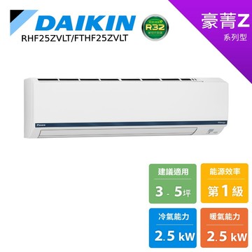 DAIKIN 大金 3-5坪 豪菁Z 變頻空調 分離式冷暖 節能補助 冷氣 RHF25ZVLT FTHF25ZVLT