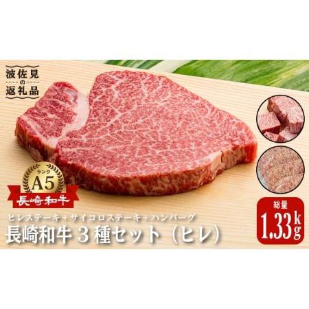 ふるさと納税 A5ランク ヒレステーキ サイコロステーキ ハンバーグ 総量1kg 1330g セット 長崎和牛 [NA58] 父の日 長崎県波佐見町