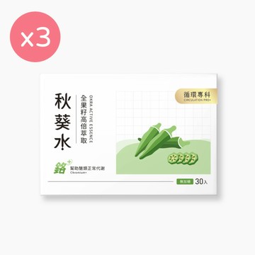 【CirQ】秋葵水 CirQ全果籽高倍萃取 [30入] x3