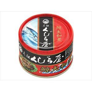 岩手缶詰 元祖くじら屋 鯨大和煮 160g 6入