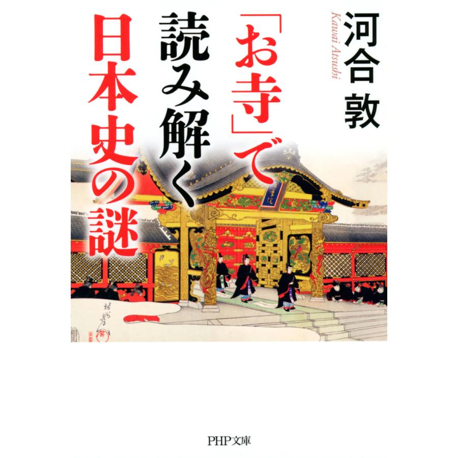 お寺 で読み解く日本史の謎