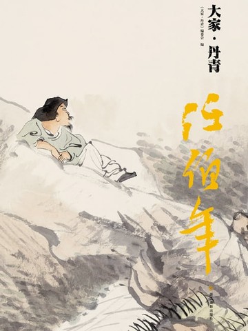 【電子書】任伯年