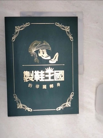 【書寶二手書T1／傳記_SJ2】製鞋王國的華麗轉身_劉虣虣總編輯