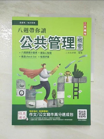 【書寶二手書T2／進修考試_TZ6】高普考-公共管理(概要)_三民名師群編