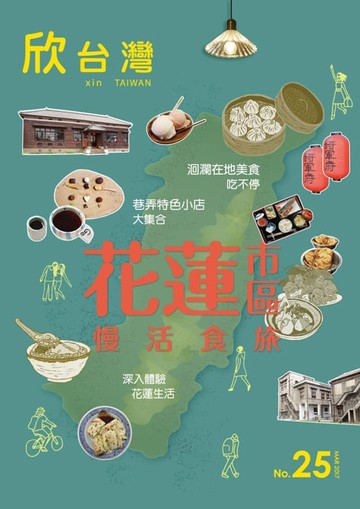 【電子書】欣台灣NO.25 《花蓮市區 慢活食旅》