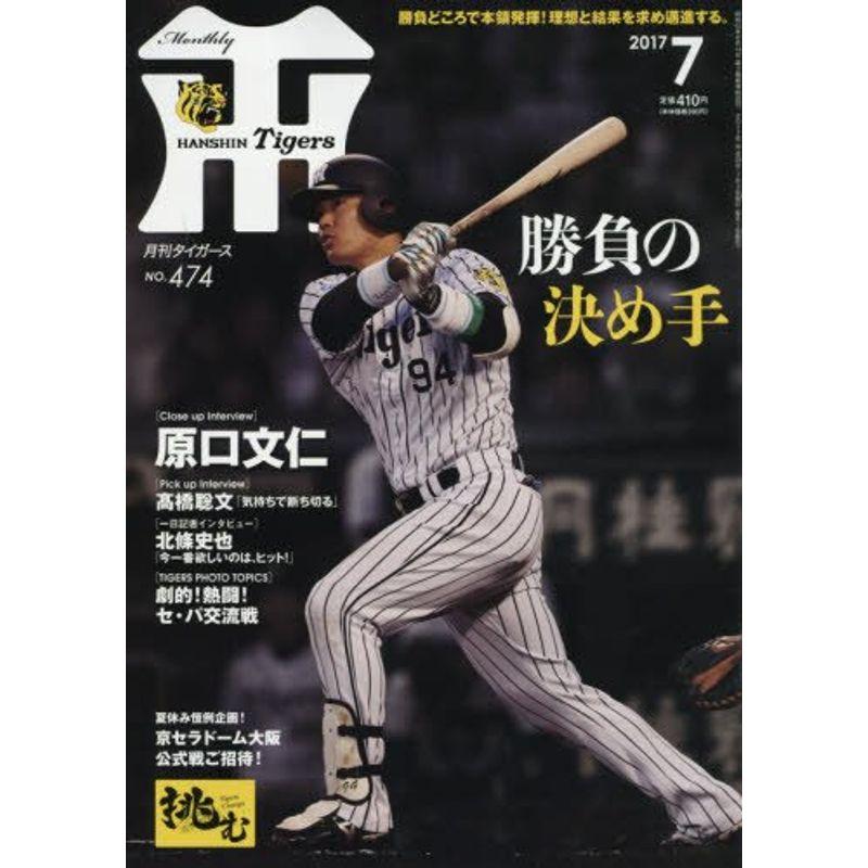 月刊タイガース 2017年 07 月号 雑誌