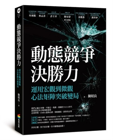 動態競爭決勝力：運用宏觀到微觀心法矩陣突破變局[二手書_良好]