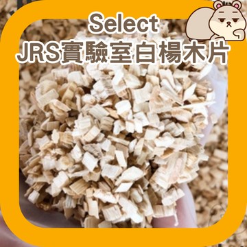 鼠鼠 (德國)JRS實驗室白楊木片 Select 1KG 白楊木片 倉鼠墊料 倉鼠墊材 木屑 實驗室木屑
