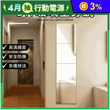 DIY玻璃全身鏡 鏡子 安全防爆設計 多種拼法 (兩種規格)