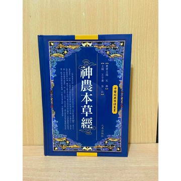 【大衛360免運】神農本草經_凡異_王子壽、薛紅【S1216】