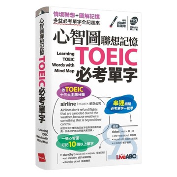 LiveABC心智圖聯想記憶TOEIC必考單字(口袋書)