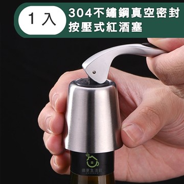 【儀家生活館】304不鏽鋼真空密封按壓式紅酒塞1入