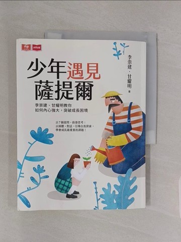 【書寶二手書T1／親子_Z4X】少年遇見薩提爾：李崇建、甘耀明教你如何內心強大，突破成長困境_李崇建, 甘耀明