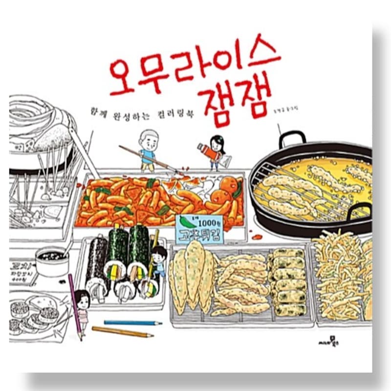 韓国デザイン食べ物イラスト塗り絵本 食べ物イラスト描き 塗り絵 趣味生活 食べ物漫画描き 