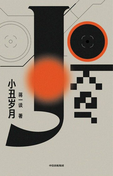 【電子書】小丑岁月