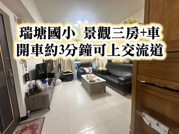 瑞塘國小、楊梅交流道景觀三房+車｜桃園市楊梅區梅獅路二段