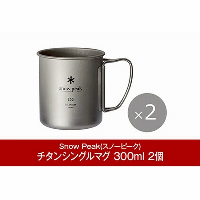 スノーピーク　チタンマグ　450ml 300ml 2個セット