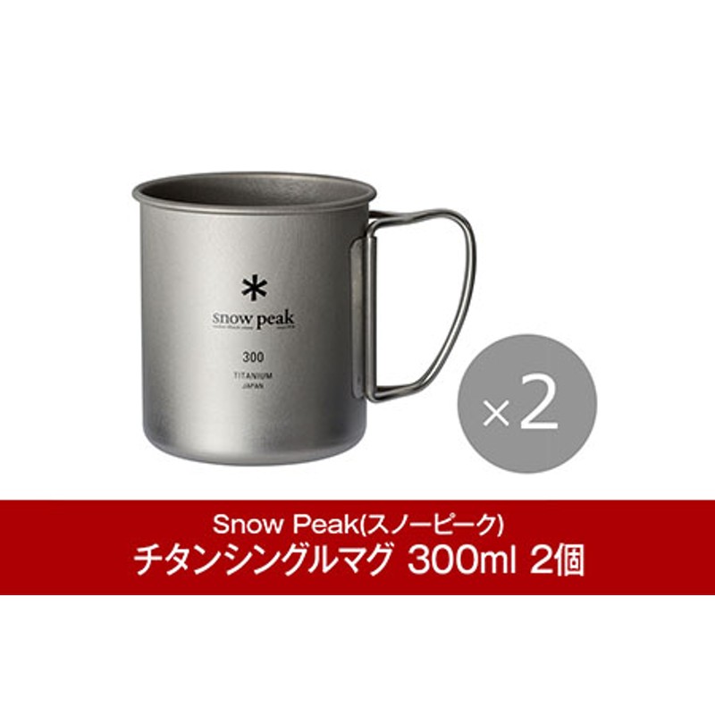 Snow peak チタンシングルマグ 450 600 セット - 通販 - pinehotel.info