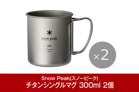 スノーピーク チタンシングルマグ 300 2個セット MG-142 スノーピーク(Snow Peak) キャンプ用品 スノーピーク アウトドア用品 スノーピーク マグカップ スノーピーク キャンプマグ スノーピーク snow peak スノーピーク 大人気 スノーピーク