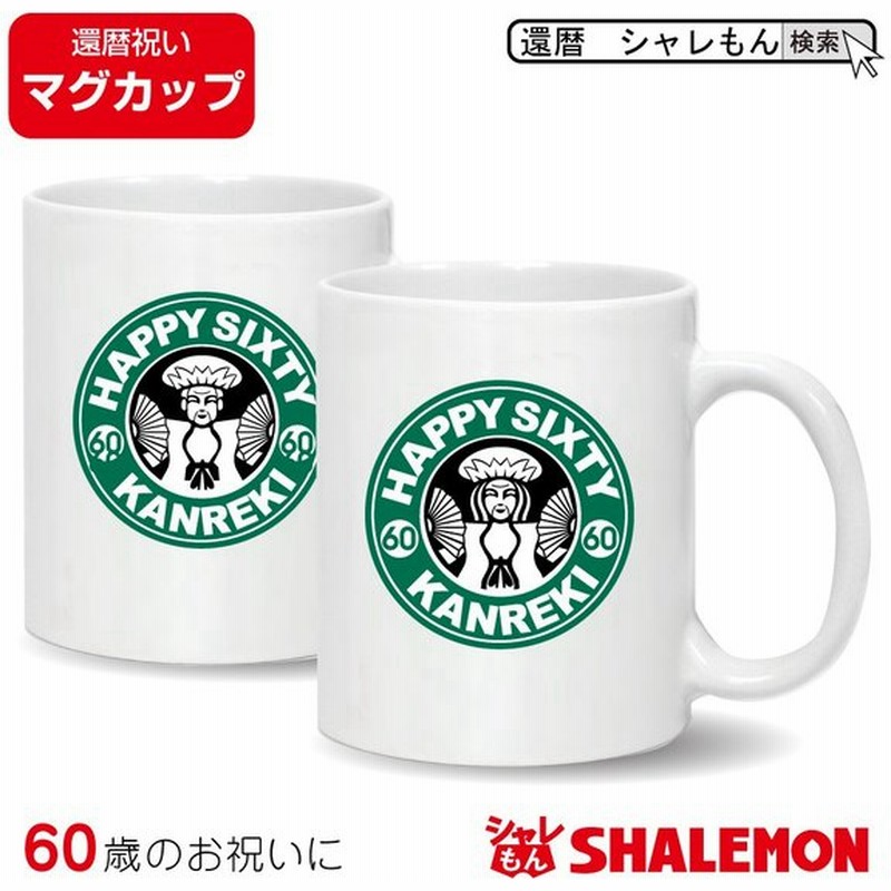 還暦祝い 父 母 マグカップ 還暦 カフェ風 男性 女性 通販 Lineポイント最大get Lineショッピング