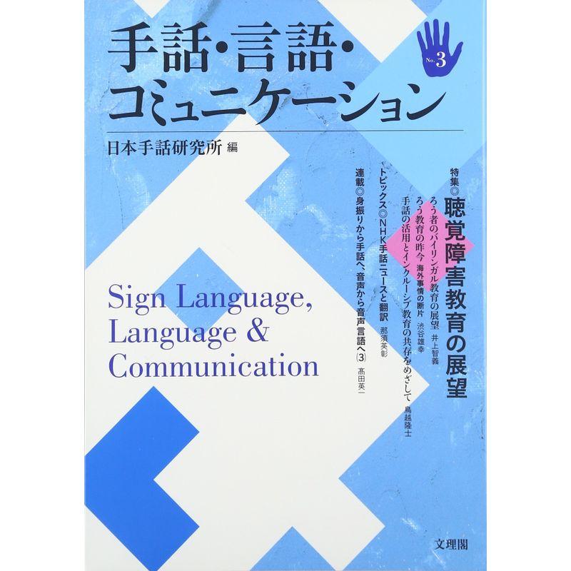 手話・言語・コミュニケーション〈No.3〉特集 聴覚障害教育の展望