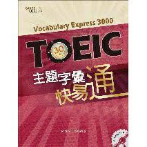 姆斯TOEIC 主題字彙快易通 (BOOK+MP3+口袋書) 敦煌編輯小組 9789576068034 華通書坊/姆斯