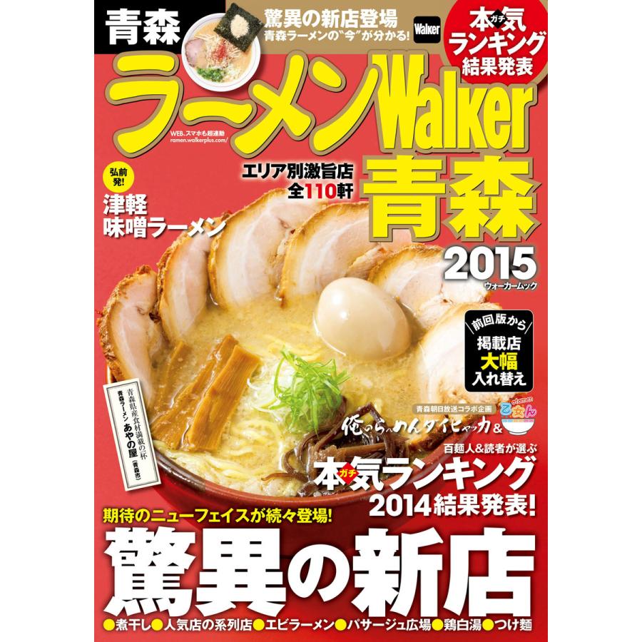 ラーメンWalker青森2015 電子書籍版   著者:ラーメンWalker編集部