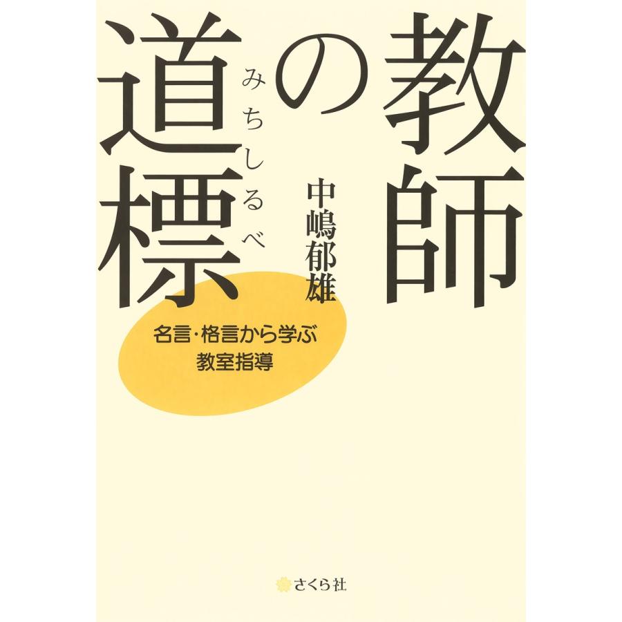 教師の道標 (みちしるべ) 名言・格言から学ぶ教室指導 電子書籍版   著:中嶋郁雄