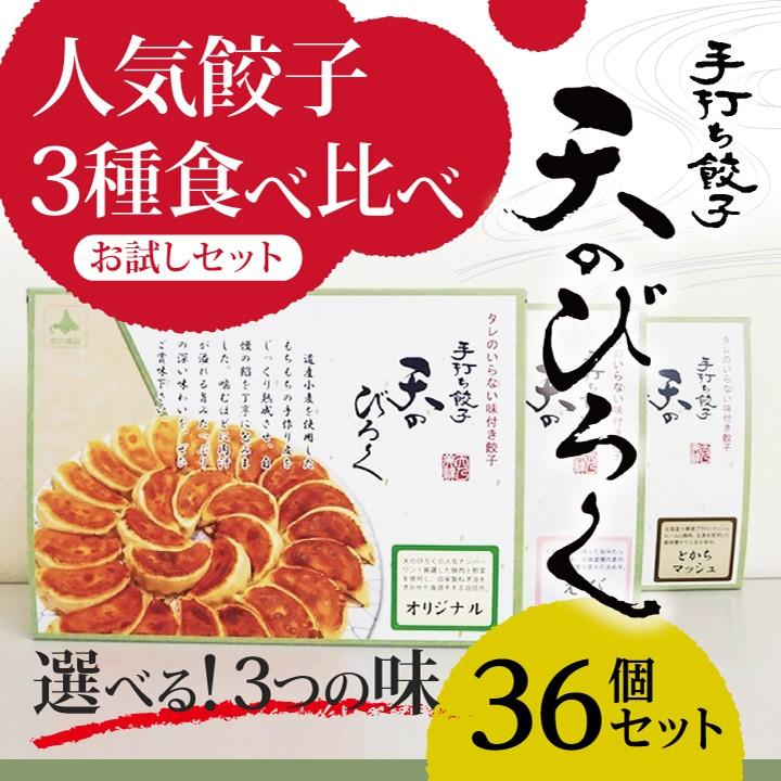 餃子 お取り寄せ 冷凍 北海道 お試し3種 ぎょうざ 36個セット ギョウザ ギフト