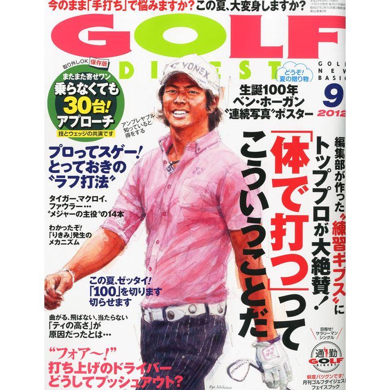 GOLF DIGEST (ゴルフダイジェスト) 2012年 09月号 雑誌