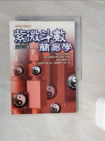 【書寶二手書T9／命理_WOS】紫微斗數簡易學_?元