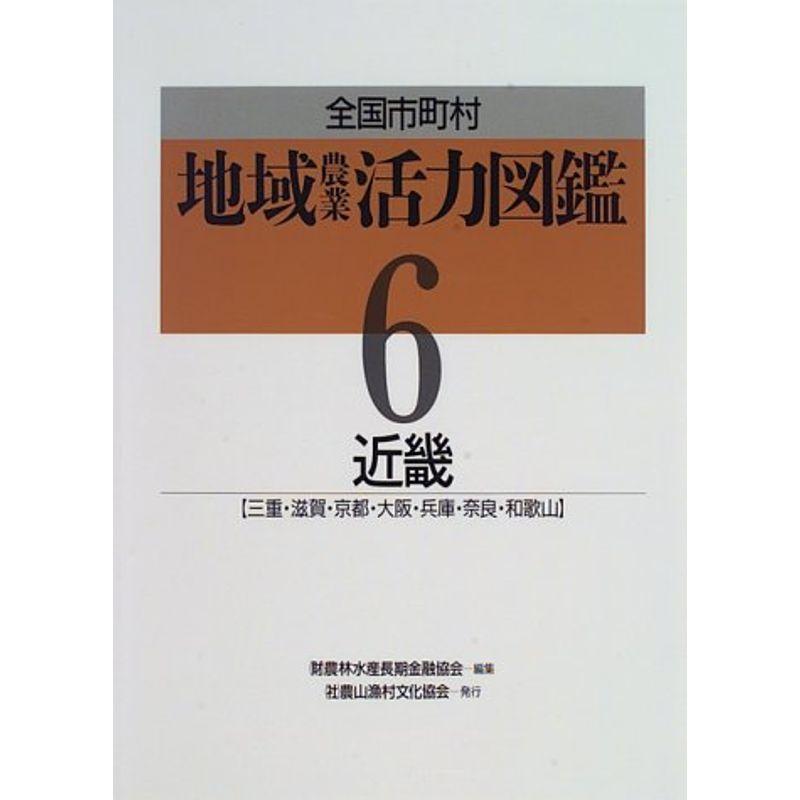 全国市町村地域農業活力図鑑 近畿