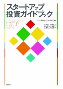 スタートアップ投資ガイドブック 小川周哉 竹内信紀 荒井悦久