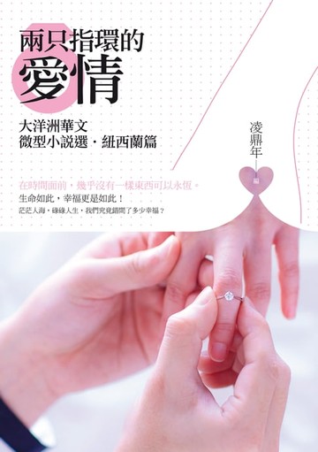 【電子書】兩只指環的愛情──大洋洲華文微型小說選‧紐西蘭篇