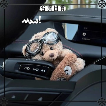 汽車飾品擺件車載懷擋萌寵裝飾小熊玩偶可愛車內轉向燈雨刮器公仔 可開發票✔Car Supplies 🚗臺灣出貨🚗