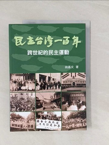 【書寶二手書T1／社會_YSX】民主台灣一百年: 跨世紀的民主運動_姚嘉文作