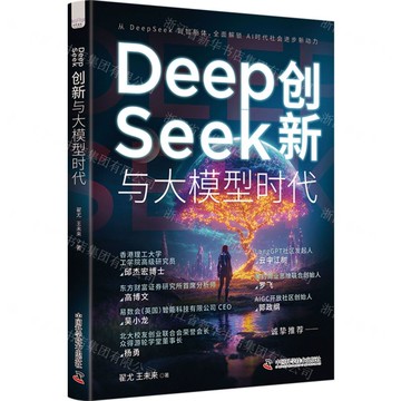 DeepSeek創新與大模型時代丨天龍圖書簡體字專賣店丨9787523613078 (tl2514)