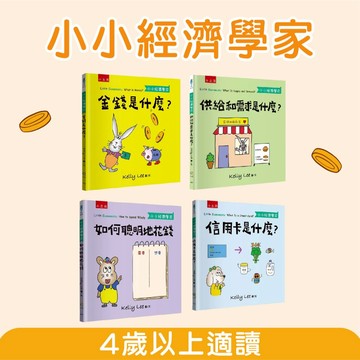 [說書客] 小小經濟學家: 小小經濟學家: 金錢是什麼? / 信用卡是什麼? / 供給和需求是什麼？/ 如何聰明地花錢 五南 知識繪本 金錢概念 如何讓小孩存錢 了解物品價格 理財知識 學會如何儲蓄 什麼樣的花費最合適 如何賺錢