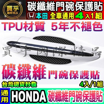 😍現貨😍限時下殺 本田專用 CIVIC FIT CITY HRV CR-V Odyssey 碳纖維門碗保護貼 碳纖維