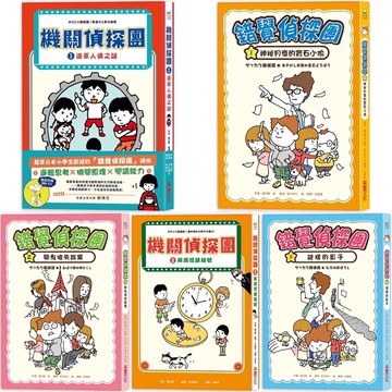 【手上拿書】錯覺偵探團+機關偵探團：鬧鬼坡失蹤案／神祕月夜的寶石小偷／謎樣的影子／解開懷錶暗號 采實 吉竹伸介 故事書