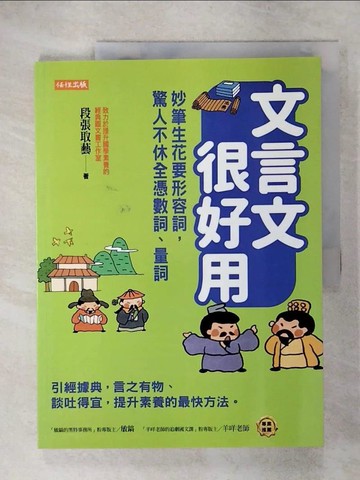【書寶二手書T1／文學_KUV】文言文很好用-妙筆生花要形容詞，驚人不休全憑數詞、量詞_段張取藝