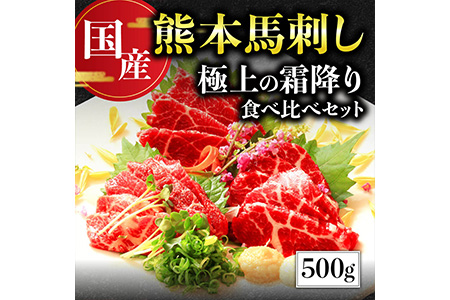  熊本 馬刺し 極上の霜降り 食べ比べ セット 計500g 専用タレ付き  058-0684