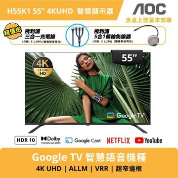 AOC 55型 4K Google TV 智慧聯網顯示器 H55K1+送飛利浦3C線材禮包組