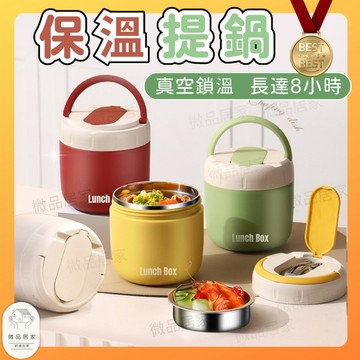 🔥台灣現貨 8h長效保溫🔥 悶燒罐 保溫便當盒 外帶便當盒 保溫提鍋 保溫罐 提鍋 可微波保溫鍋 不鏽鋼餐盒