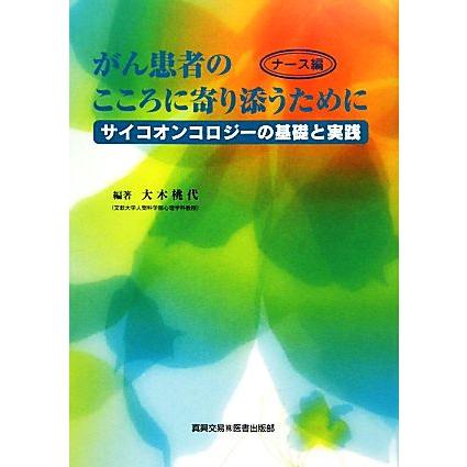 がん患者のこころに寄り添うために サイコオンコロジーの基礎と実践　ナース編／大木桃代