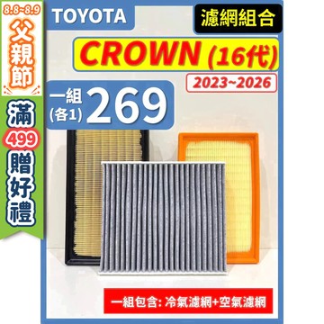 【CPF 濾網】TOYOTA CROWN 16代 2023~2026年 2.5L 2.4L 油電 I 空氣濾網 冷氣濾網